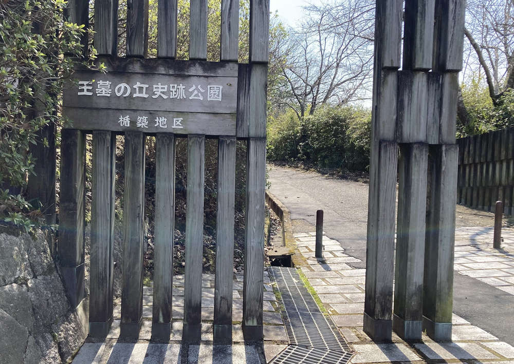 王墓の丘史跡公園