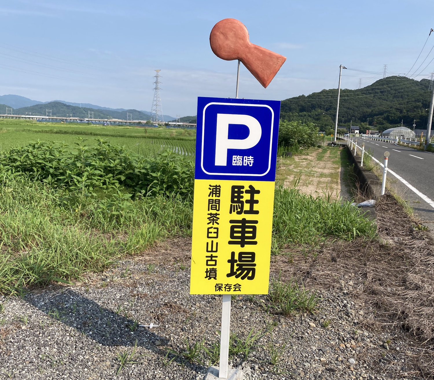 浦間茶臼山古墳保存会臨時駐車場