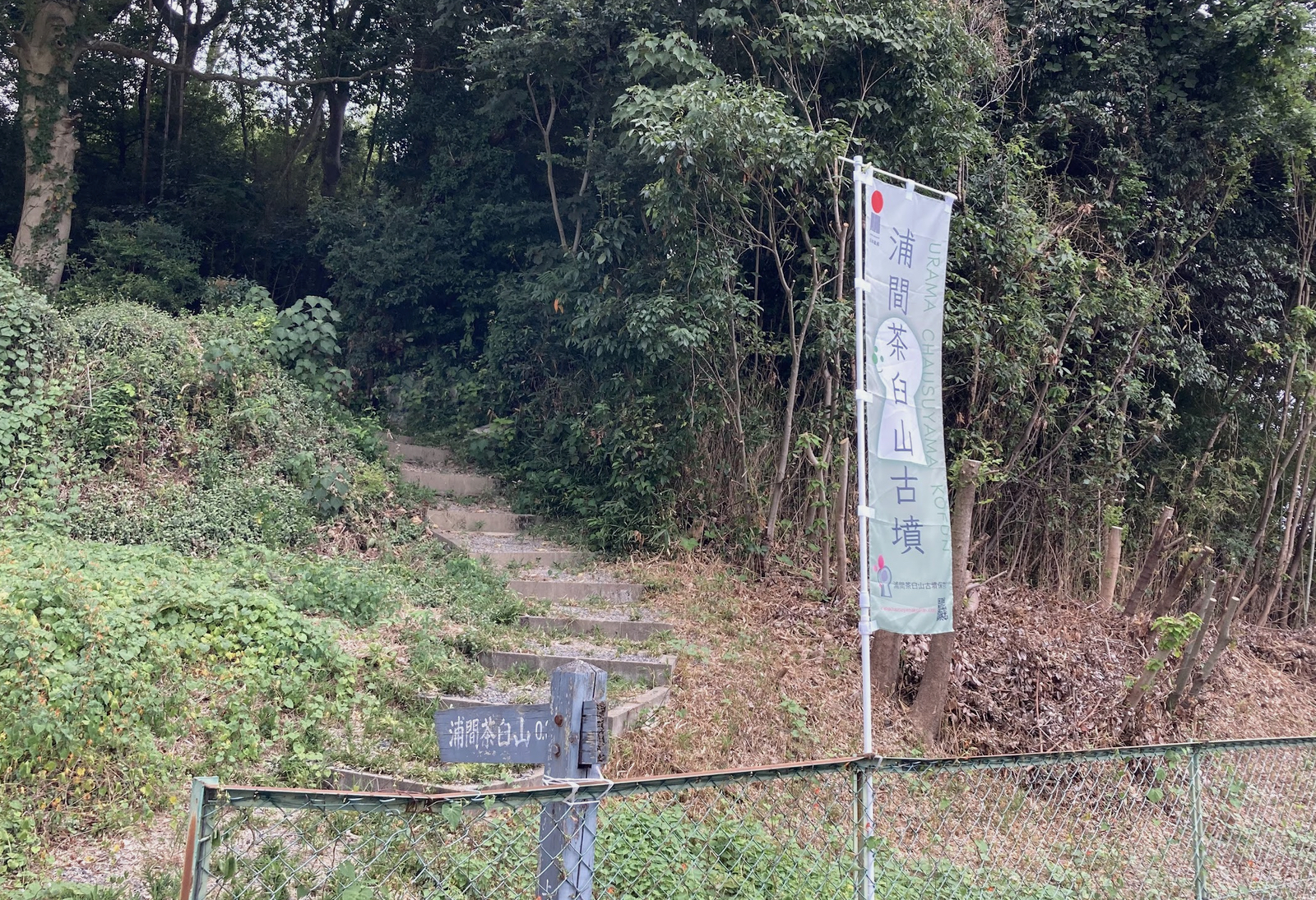 浦間茶臼山古墳のぼり旗