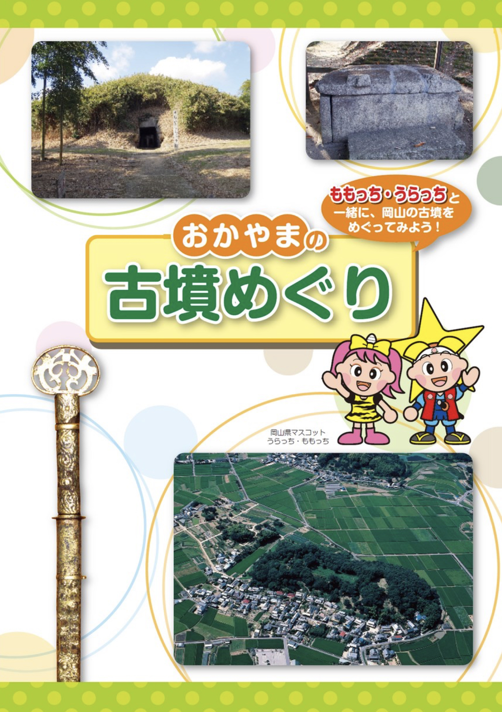 岡山古墳巡り