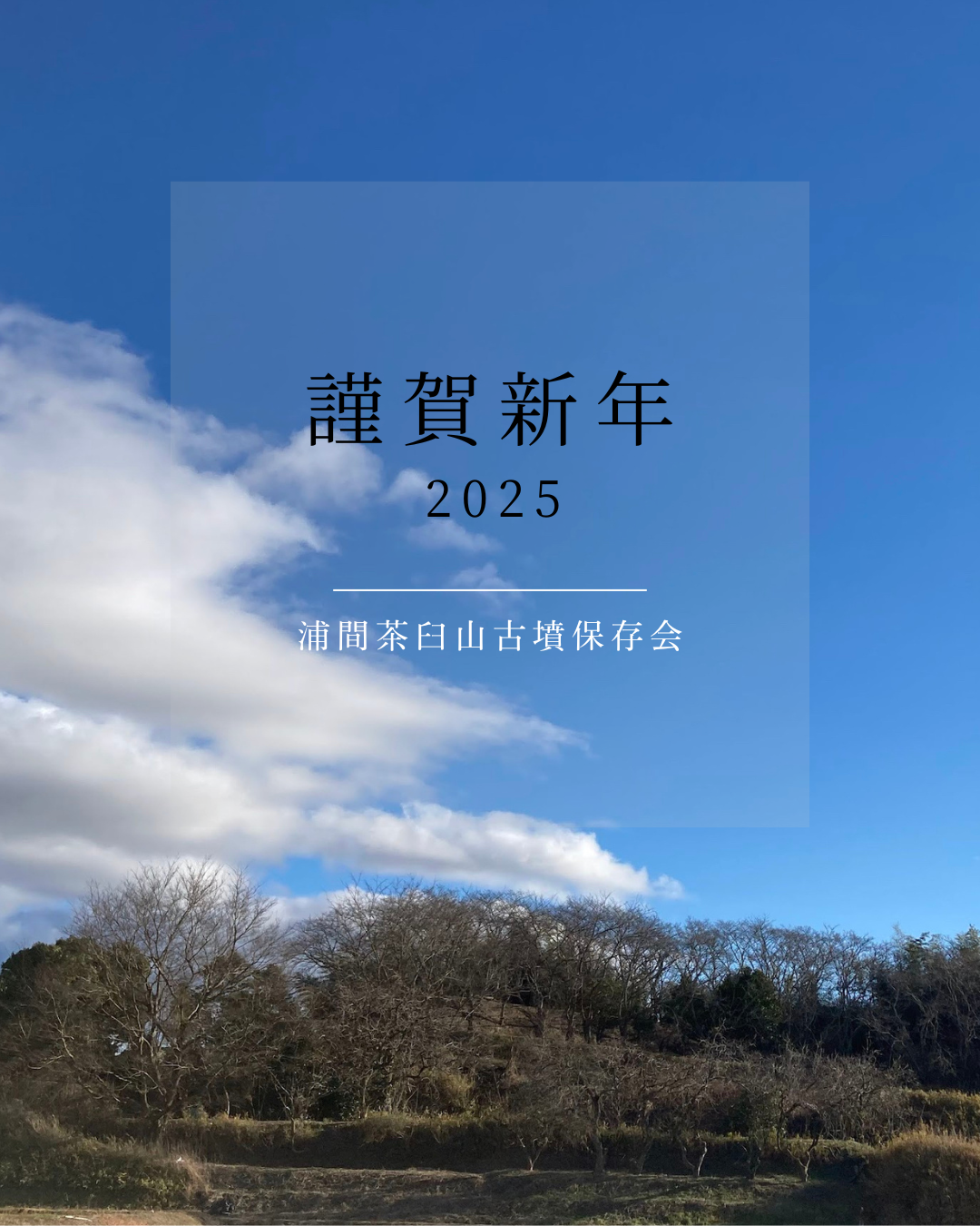 浦間茶臼山古墳保存会