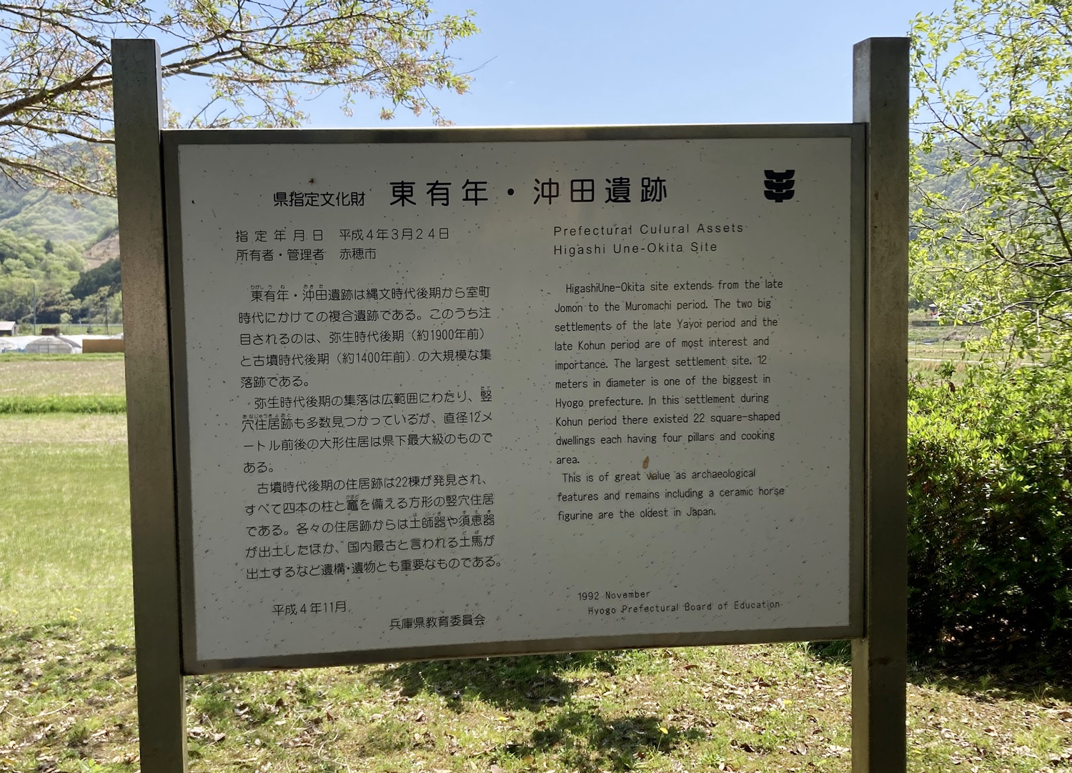 東有年遺跡弥生