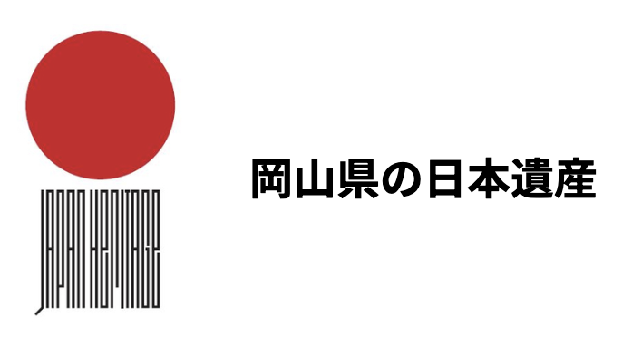 岡山県の日本遺産