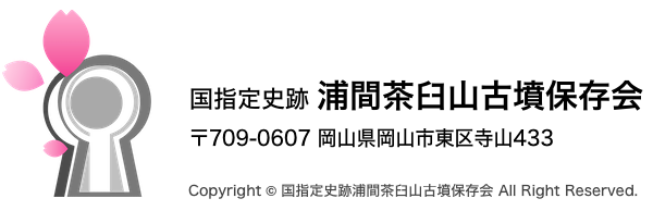 浦間茶臼山古墳保存会