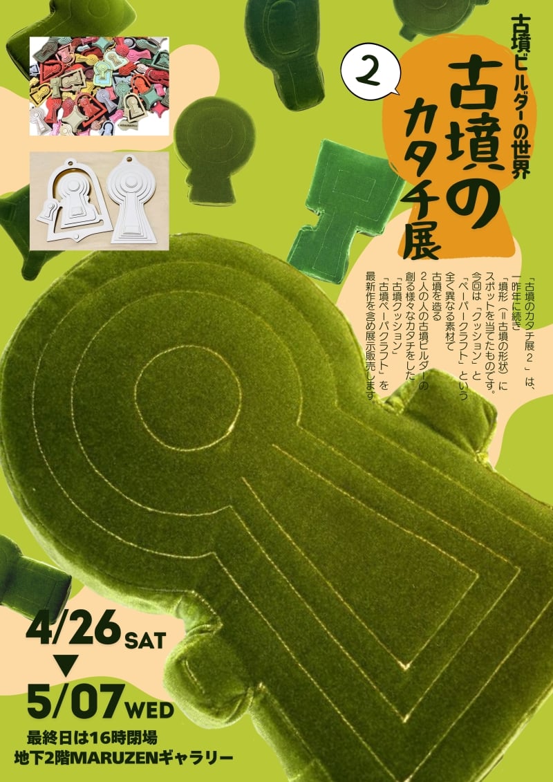 古墳のカタチ展2