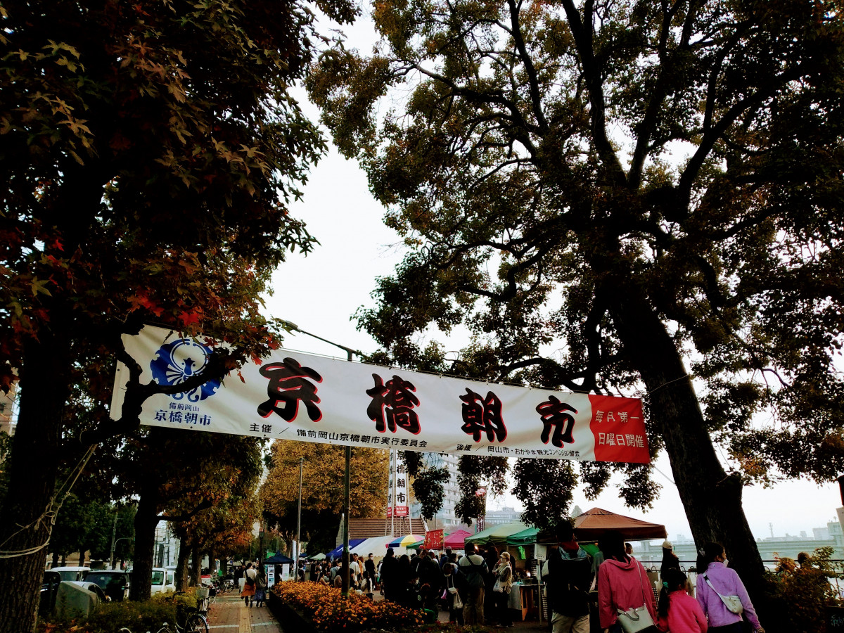備前岡山京橋朝市