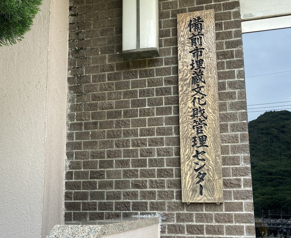 備前市埋蔵文化財管理センター