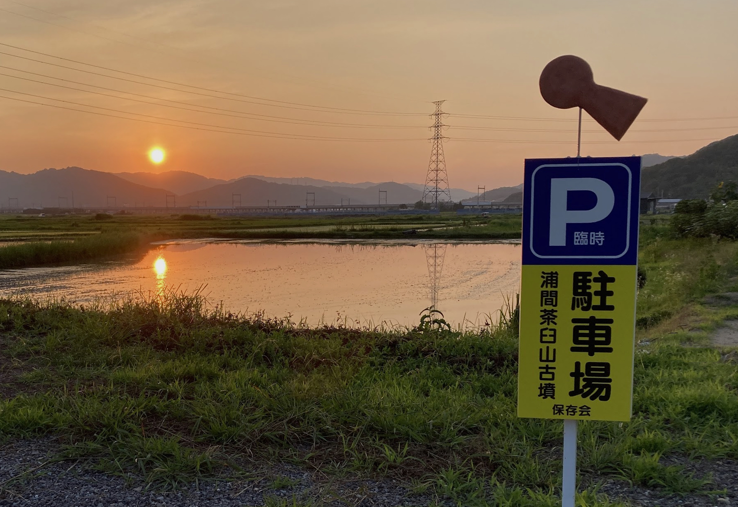 浦間夕焼け