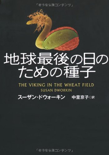 地球最後の日のための種子 