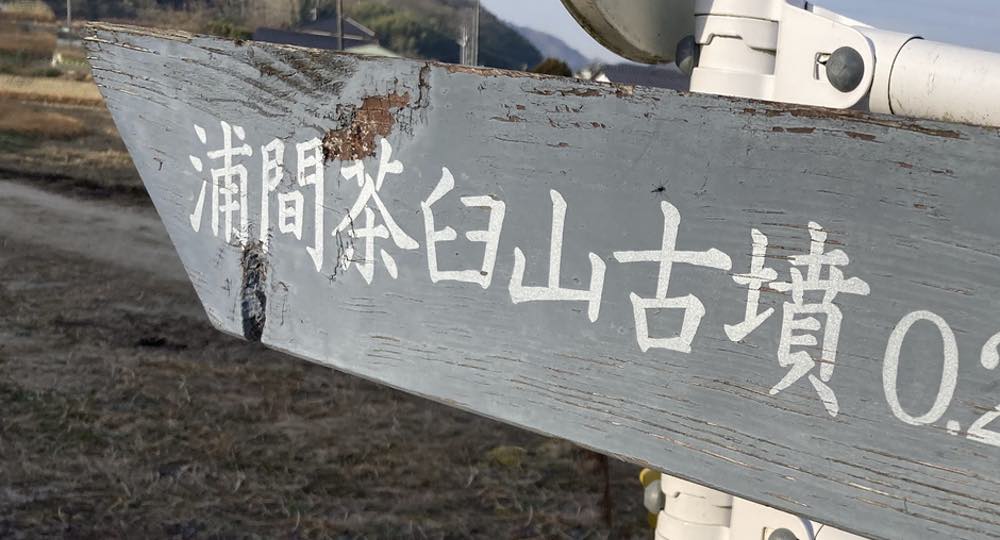 浦間茶臼山古墳看板