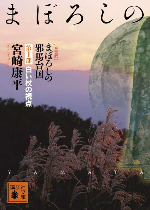 まぼろしの邪馬台国