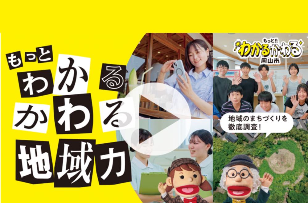 もっと！わかるかわる岡山市