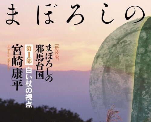 まぼろしの邪馬台国