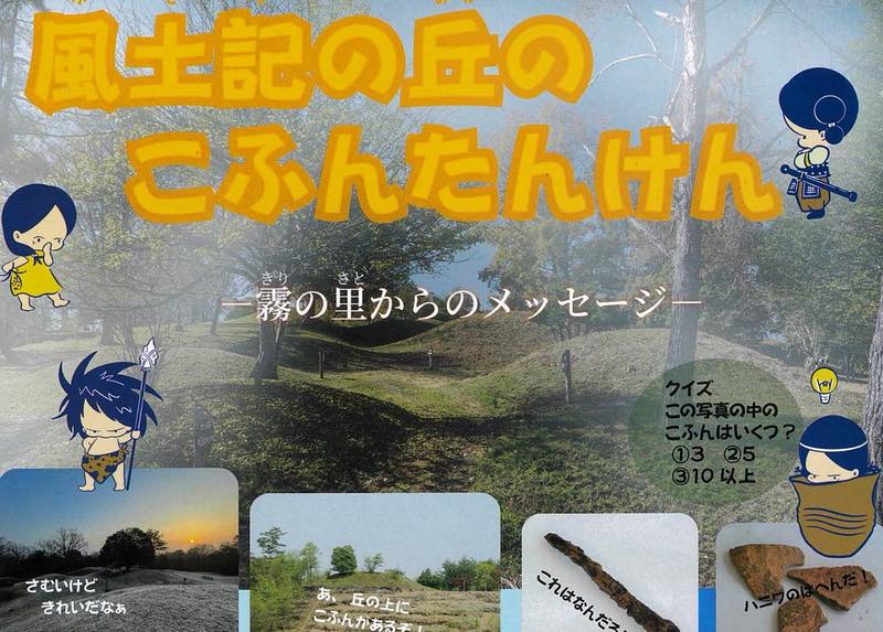 風土記の丘のこふんたんけん