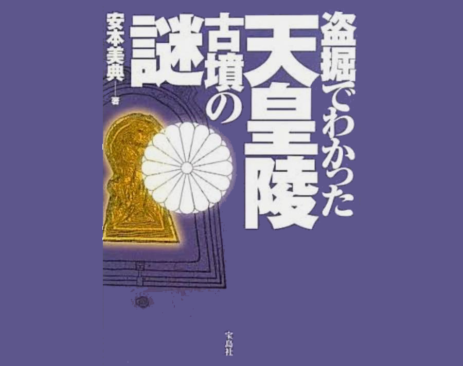 盗掘でわかった天皇陵古墳の謎