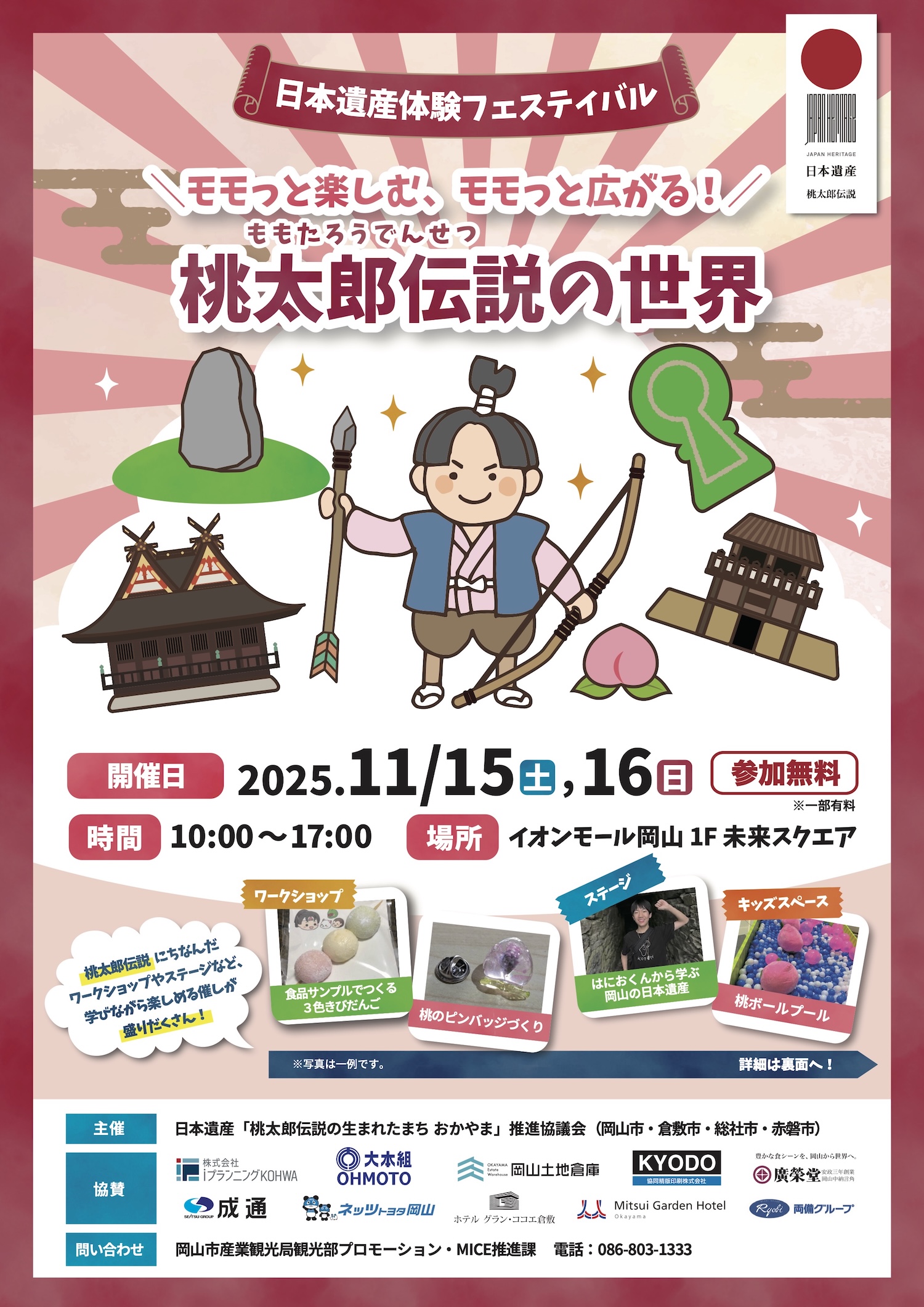 桃太郎伝説の世界