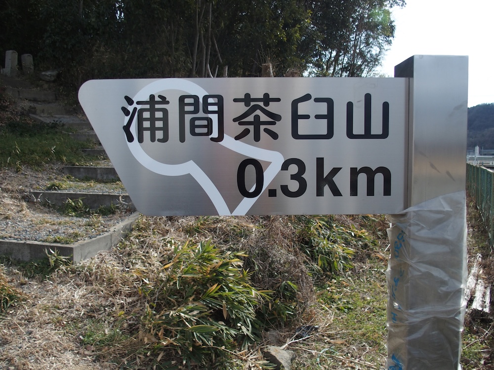 浦間茶臼山古墳方向看板