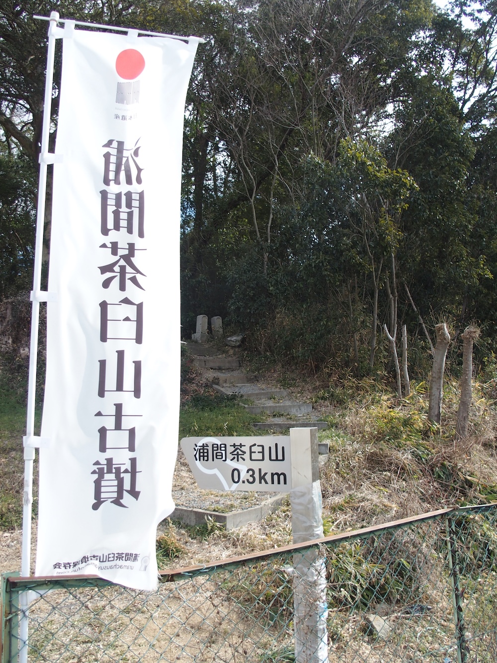 浦間茶臼山古墳方向看板