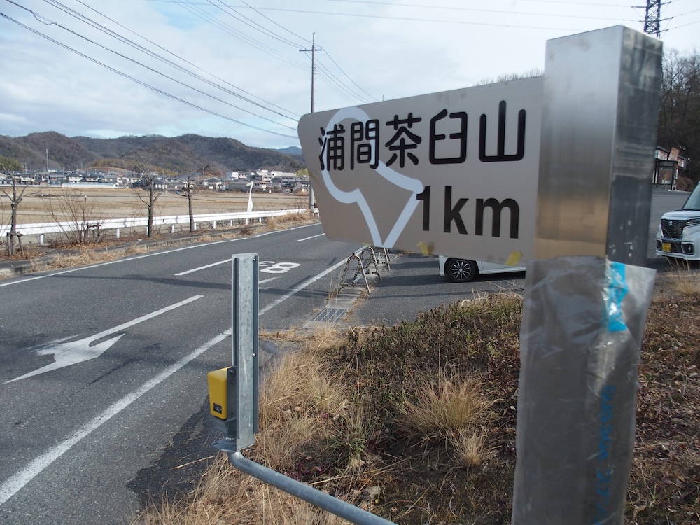 浦間茶臼山古墳方向看板