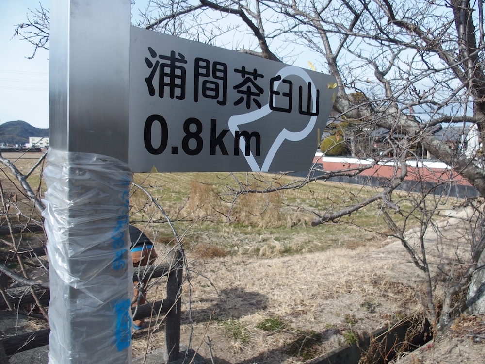 浦間茶臼山古墳方向看板