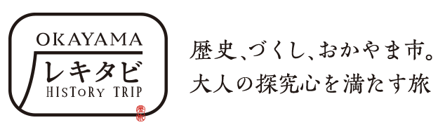 okayamaレキタビ