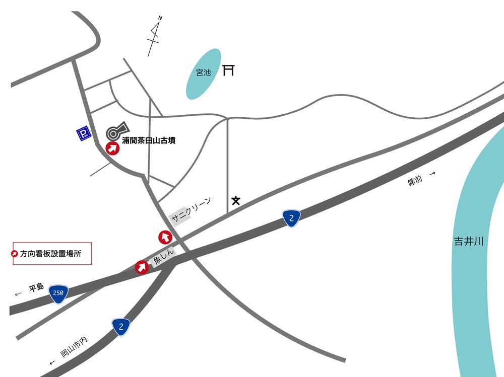 浦間茶臼山古墳方向看板MAP