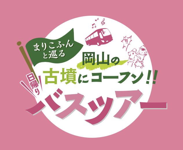 まりこふんと巡る岡山の古墳