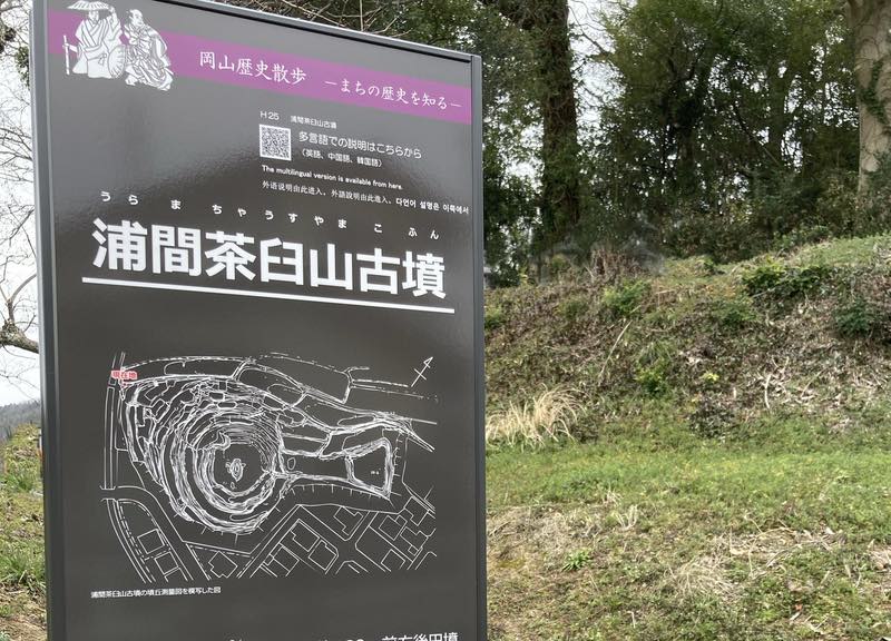 浦間茶臼山古墳まちしるべ